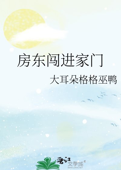 房東闖進家門