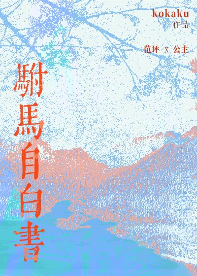 驸马自柏书