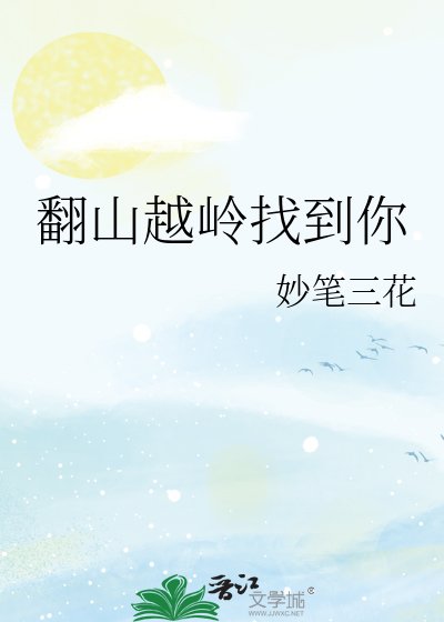 《翻山越岭找到你》