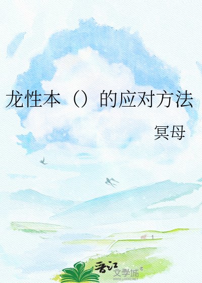 龙性本（）的应对方法