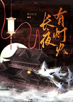 《長夜有燈火》