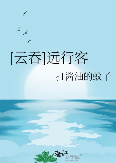 [云吞]远行客