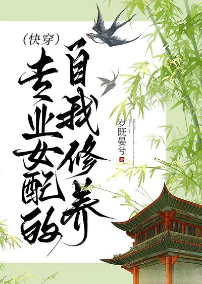 专业女配的自我修养（快穿）