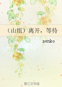 （BL/岚同人）（山组）离开，等待
