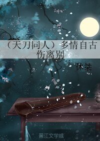 (BL/天刀同人)多情自古伤离别