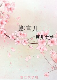螂官儿