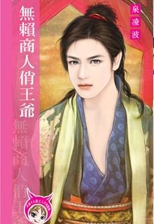 《无赖商人俏王爷》