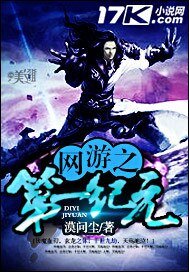 《网游之第一纪元》