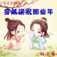 《(BG/馬文才同人)穿越梁祝那些年》