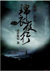 （BL/戚顾同人）锦衣夜行