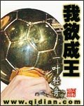我欲成王/实况足球之我是人造人