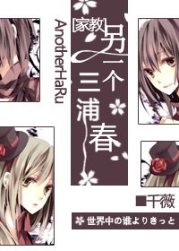 《(BG/家教同人)另一个三浦春》