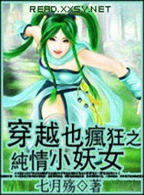 穿越也疯狂之纯情小妖