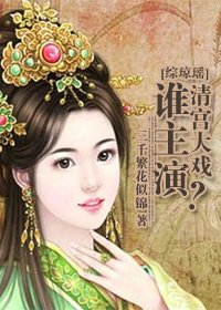 《综琼瑶清宫大戏谁主演?》