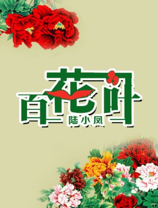（BG/陸酗同人）百花一葉