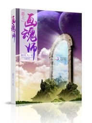 鬼道惊情:恋上画魂师