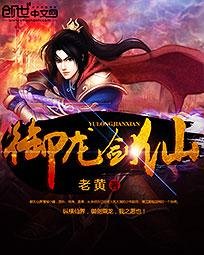 《御龙剑仙》