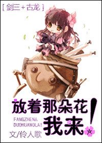 (BG/剑三+古龙同人)放着那朵花我来!
