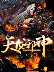 《天龙邪神》