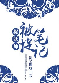 《捉妖师之被捉笔记/老夫作妖那些年》