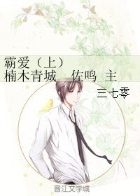 《(BL/火影同人)霸愛(上) 楠木青城 佐鳴 主僕 HE》