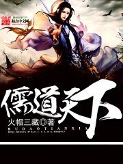 《儒道天下》