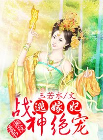 《戰神絕寵逃》
