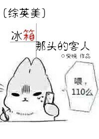 （BG/综英美同人）冰箱那头的客人