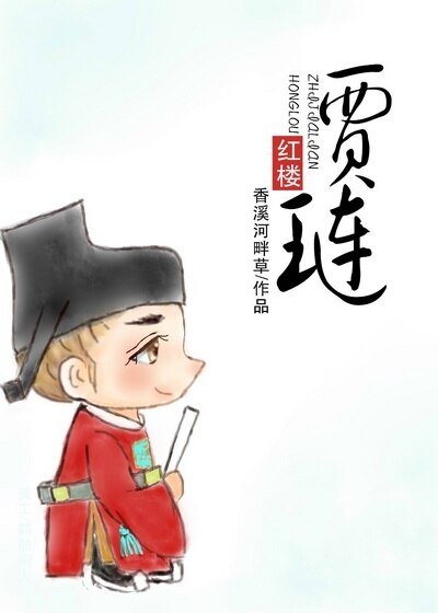《(BG/红楼同人)红楼之贾琏》