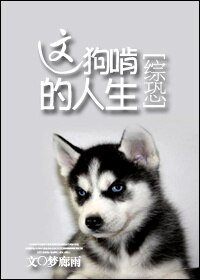 (BG/综恐同人)这狗啃的人生