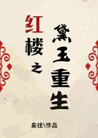 《(BG/红楼同人)红楼之黛玉重生》