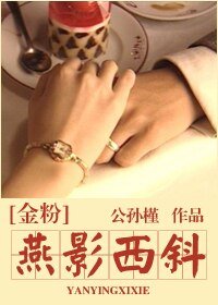 《(BG/金粉世家同人)燕影西斜》