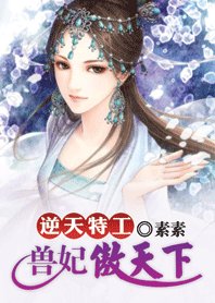 特工穿越之兽妃:逆傲天下