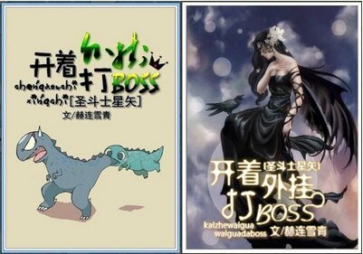《(圣斗士同人/BG)开着外挂打BOSS》