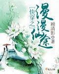 《快穿之漫漫仙途》