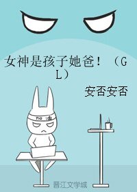 《女神是孩子她爸!(GL)》