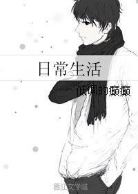 日常生活