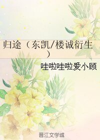 （BL/伪装者同人）归途（东凯/楼诚衍生）