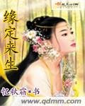 《缘定来生》