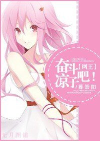 （BG/網王同人）奮鬥吧!涼子
