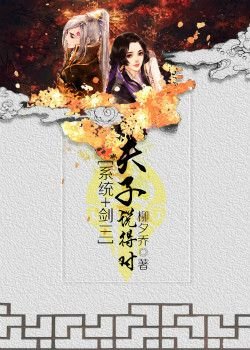 《(BG/系統+劍三同人)夫子説得對》