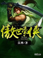 《傲世豪侠》