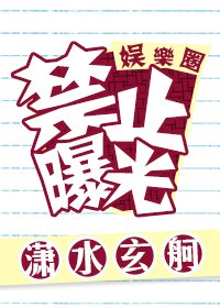 禁止曝光［娛樂圈］