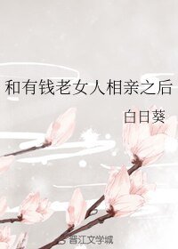 《和有钱老女人相亲之后》