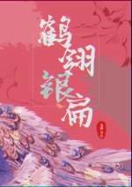 鹤翎银扁