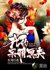 《我的呆萌冥夫》