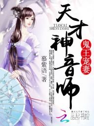 鬼王宠妻:天才神音师