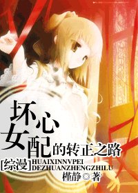 （BG/综漫同人）[综漫]坏心女配的转正之路