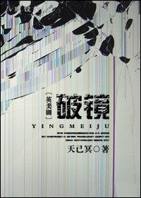 [英美剧同人]破镜