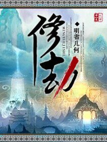 《修劫》